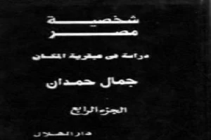 شخصية مصر - دراسة في عبقرية المكان - الجزء الرابع